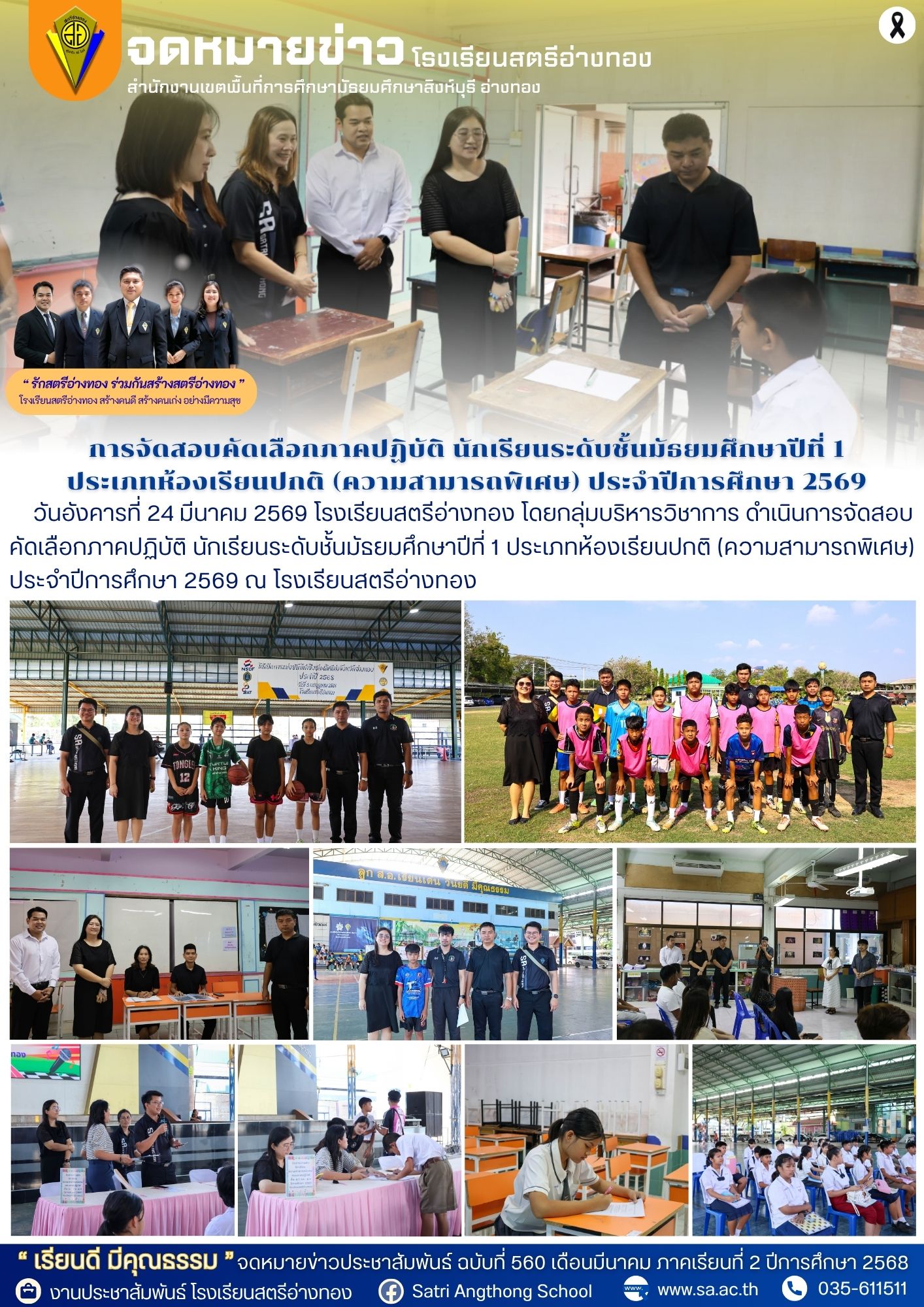 ฉบับที่ 560 การจัดสอบคัดเลือกภาคปฏิบัติ นักเรียนระดับชั้นมัธยมศึกษาปีที่ 1 ประเภทห้องเรียนปกติ (ความสามารถพิเศษ) ประจำปีการศึกษา 2569